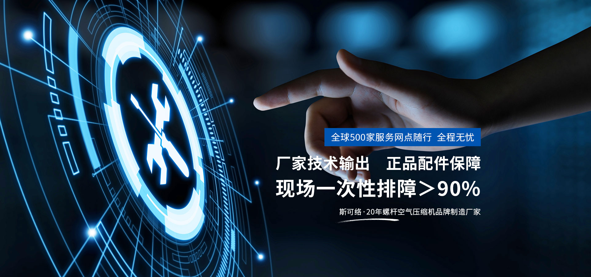 全球500家服務網(wǎng)點隨行，全程無憂，廠家技術輸出，正品配件保障，現(xiàn)場一次性排障>90%