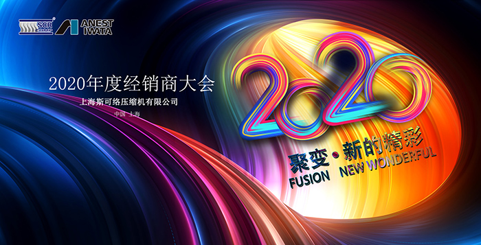 聚變-·-新的精彩——2020斯可絡(luò)經(jīng)銷(xiāo)商大會(huì)圓滿(mǎn)落幕
