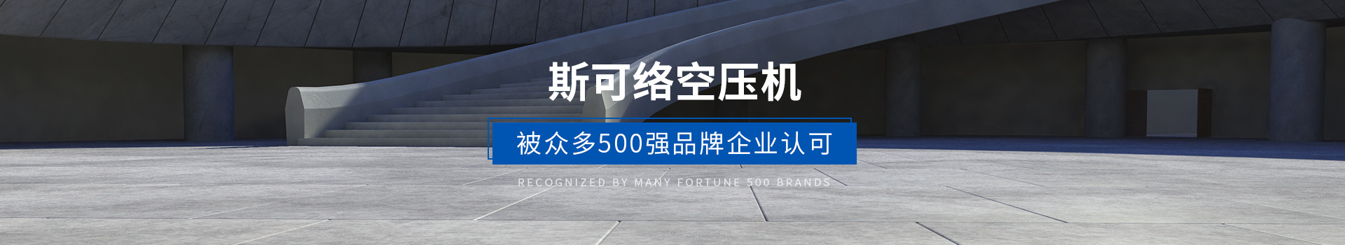 斯可絡(luò)空壓機 被眾多500強企業(yè)認可
