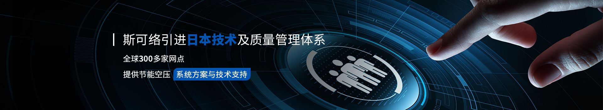 斯可絡引進日本技術及質(zhì)量管理體系