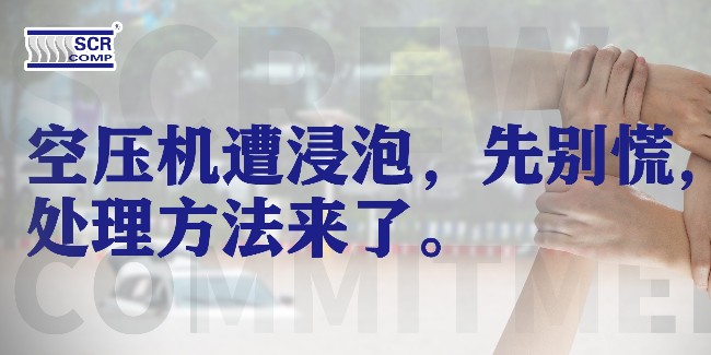 空壓機(jī)遭洪水浸泡，先別慌，處理方法來(lái)了！