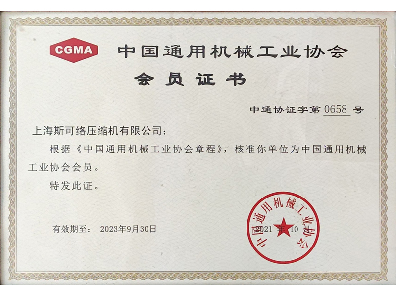 中國通用機械工業(yè)協會會員