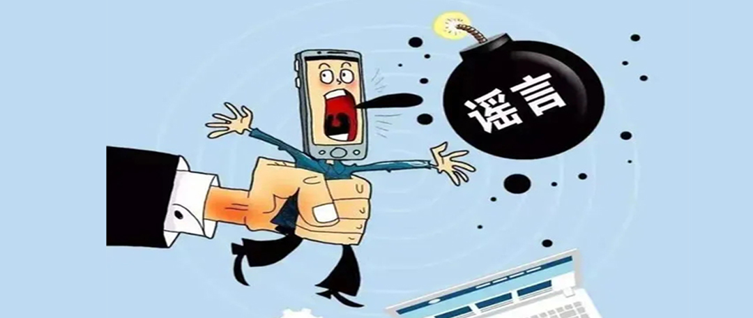關(guān)于網(wǎng)絡(luò)謠言，你了解多少？